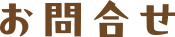 お問合せ