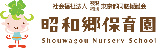 社会福祉法人 恩賜財団 東京都同胞援護会 昭和郷保育園