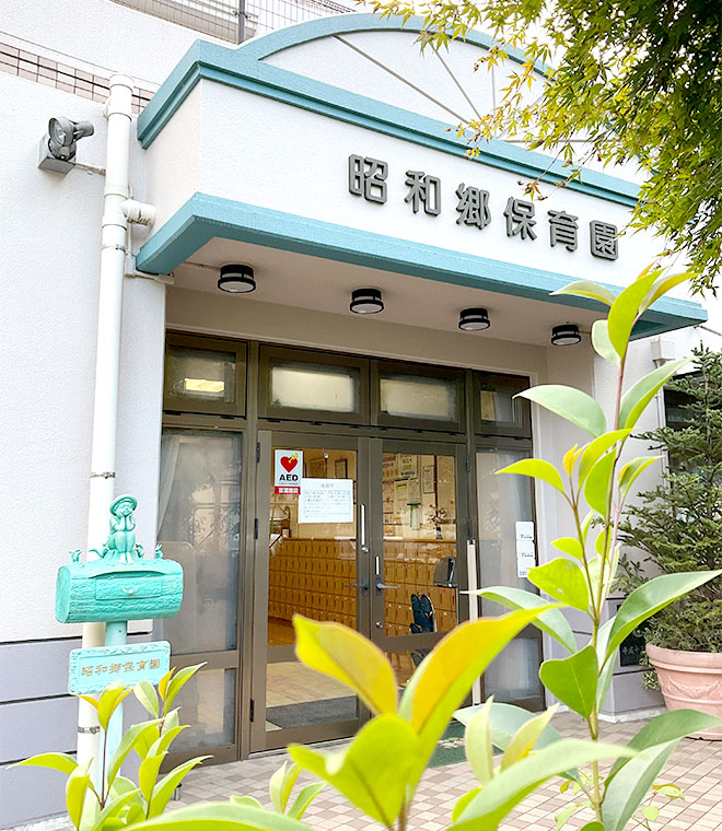昭和郷保育園外観