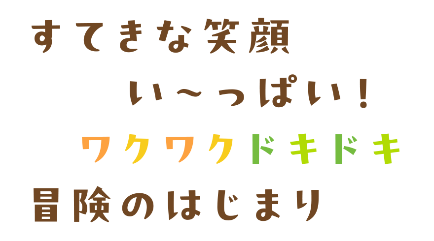 すてきな笑顔い～っぱい！ワクワクドキドキ冒険のはじまり